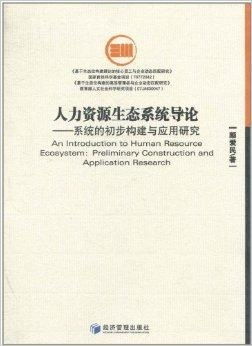 人力資源生態系統導論 系統的初步構建與應用