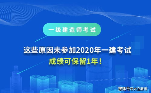 重要提醒 因這些原因未參加2020年一級建造師考試，成績可保留1年