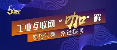 工業互聯網“咖解”丨陳武 基于可信工業互聯網標識構建5G數字孿生產業生態——人力資源網站建設與上門維護的實踐路徑