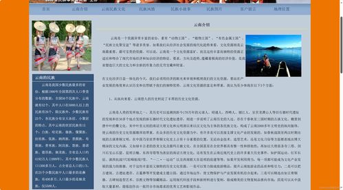 306.我的家鄉云南民族文化主題網頁 大學生期末大作業 web前端網頁制作 xhtml css js